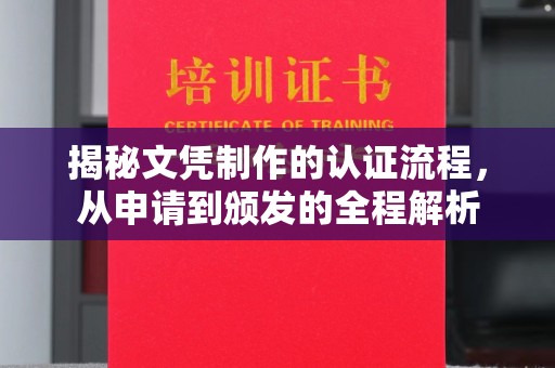 禹王台揭秘文凭制作的认证流程，从申请到颁发的全程解析
