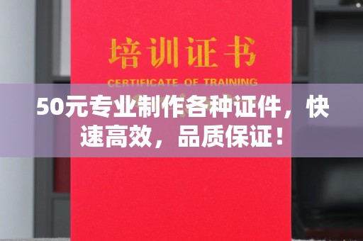禹王台50元专业制作各种证件，快速高效，品质保证！