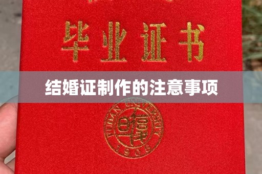 禹王台结婚证制作的注意事项