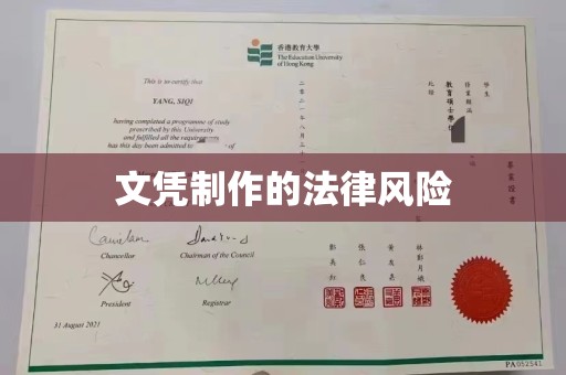 禹王台文凭制作的法律风险