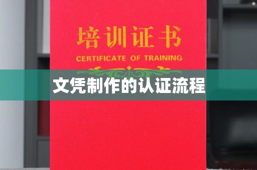 禹王台文凭制作的认证流程