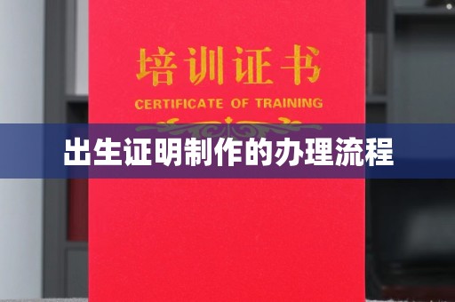 禹王台出生证明制作的办理流程