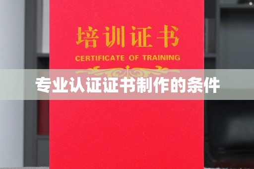 禹王台专业认证证书制作的条件