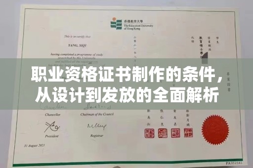 禹王台职业资格证书制作的条件，从设计到发放的全面解析
