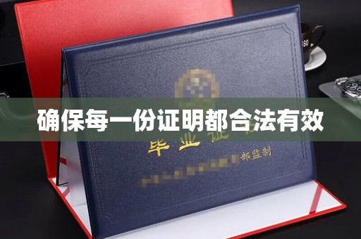 禹王台确保每一份证明都合法有效