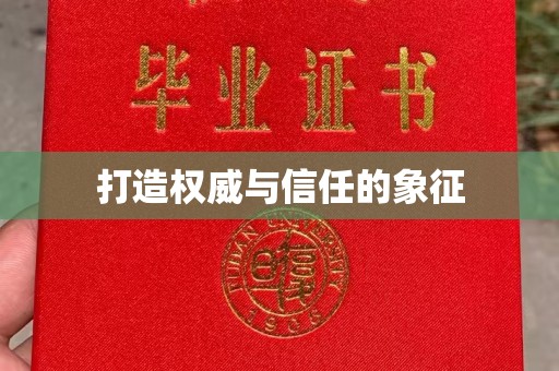禹王台打造权威与信任的象征