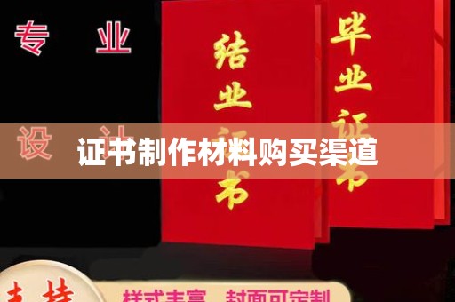 禹王台证书制作材料购买渠道