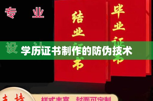 禹王台学历证书制作的防伪技术
