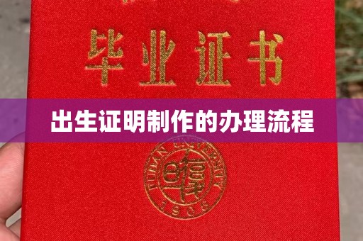 禹王台出生证明制作的办理流程