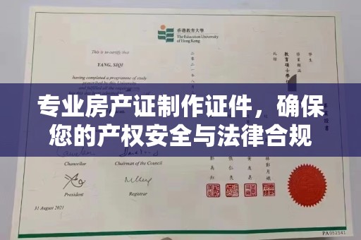 禹王台专业房产证制作证件，确保您的产权安全与法律合规