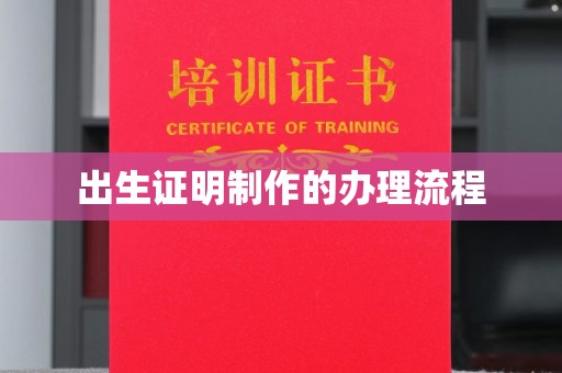 禹王台出生证明制作的办理流程