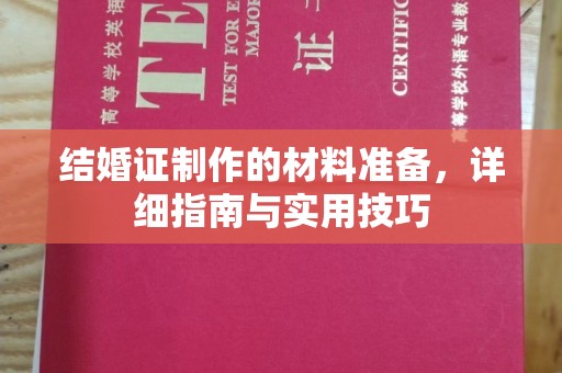 禹王台结婚证制作的材料准备，详细指南与实用技巧