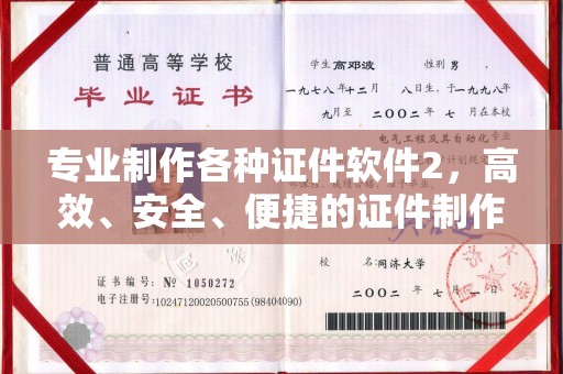 禹王台专业制作各种证件软件2，高效、安全、便捷的证件制作解决方案