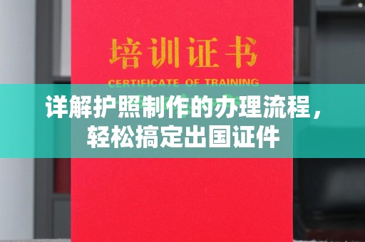禹王台详解护照制作的办理流程，轻松搞定出国证件