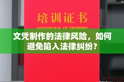 禹王台文凭制作的法律风险，如何避免陷入法律纠纷？