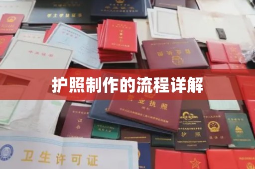 禹王台护照制作的流程详解