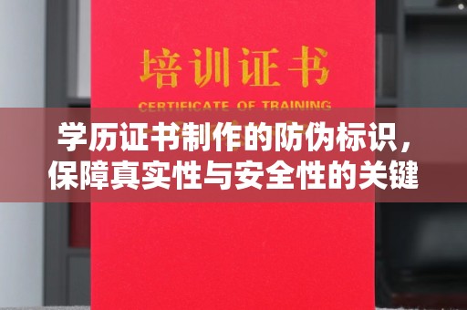 禹王台学历证书制作的防伪标识，保障真实性与安全性的关键