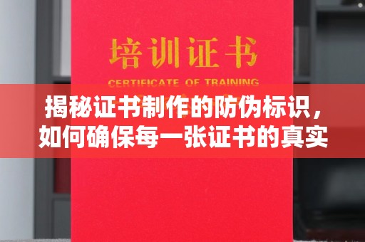 禹王台揭秘证书制作的防伪标识，如何确保每一张证书的真实性？