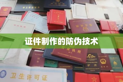 禹王台证件制作的防伪技术