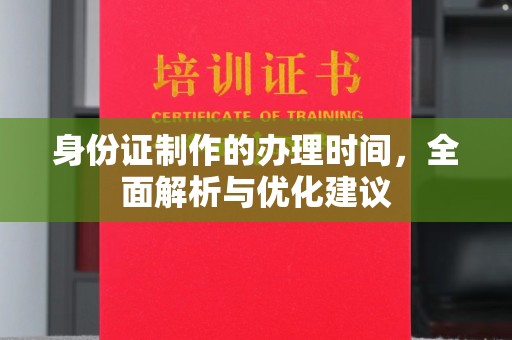 禹王台身份证制作的办理时间，全面解析与优化建议
