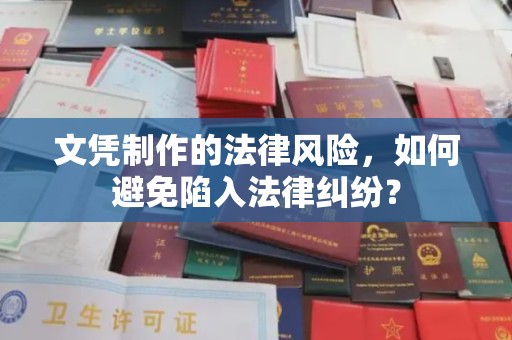 禹王台文凭制作的法律风险，如何避免陷入法律纠纷？