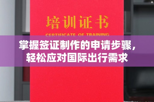 禹王台掌握签证制作的申请步骤，轻松应对国际出行需求