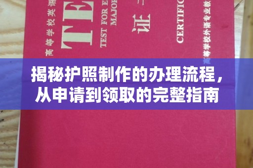 禹王台揭秘护照制作的办理流程，从申请到领取的完整指南