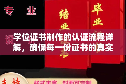 禹王台学位证书制作的认证流程详解，确保每一份证书的真实性与权威性
