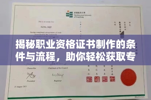 禹王台揭秘职业资格证书制作的条件与流程，助你轻松获取专业认证