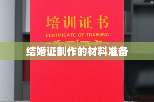禹王台结婚证制作的材料准备