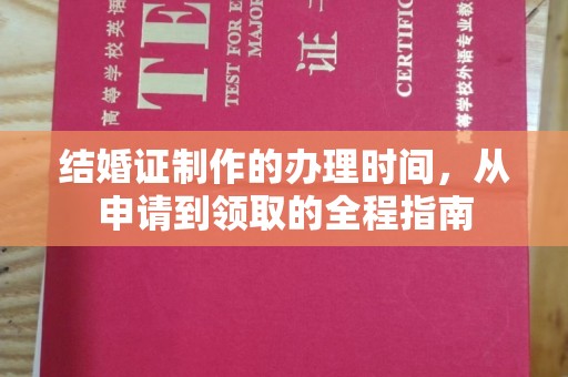 禹王台结婚证制作的办理时间，从申请到领取的全程指南