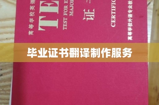 禹王台毕业证书翻译制作服务