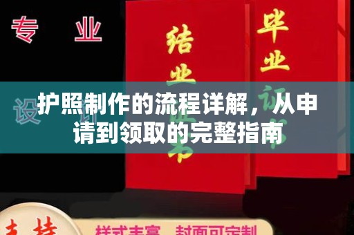 禹王台护照制作的流程详解，从申请到领取的完整指南