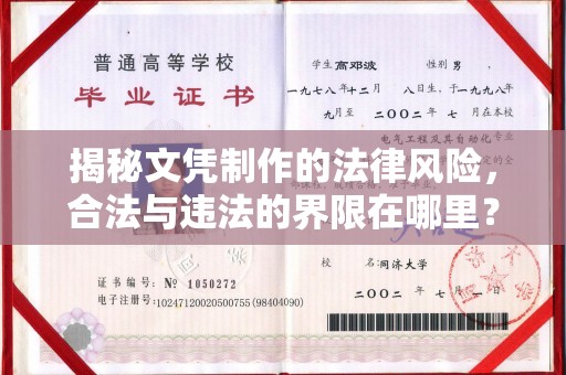 禹王台揭秘文凭制作的法律风险，合法与违法的界限在哪里？