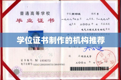 禹王台学位证书制作的机构推荐