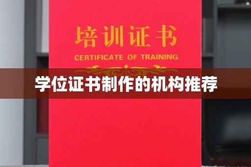 禹王台学位证书制作的机构推荐