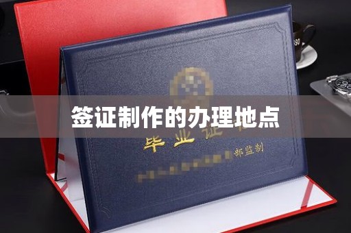 禹王台签证制作的办理地点