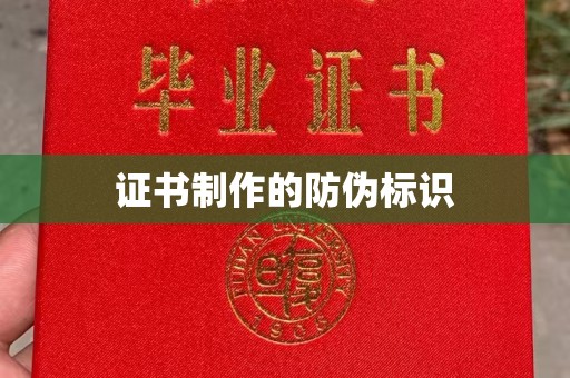 禹王台证书制作的防伪标识