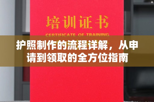 禹王台护照制作的流程详解，从申请到领取的全方位指南
