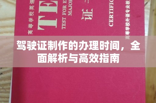 禹王台驾驶证制作的办理时间，全面解析与高效指南