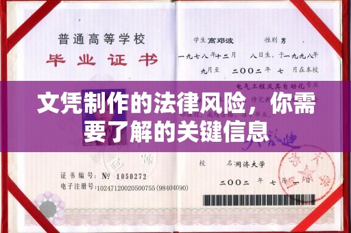 禹王台文凭制作的法律风险，你需要了解的关键信息