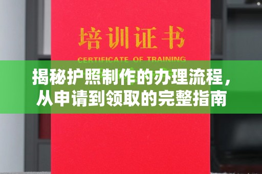 禹王台揭秘护照制作的办理流程，从申请到领取的完整指南