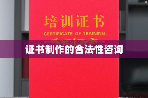 禹王台证书制作的合法性咨询