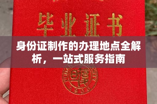 禹王台身份证制作的办理地点全解析，一站式服务指南