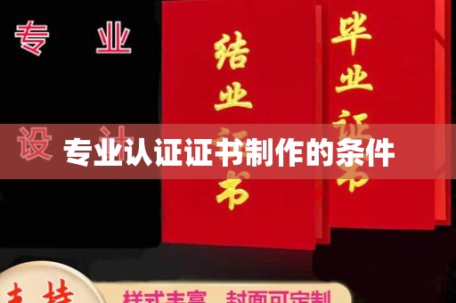 禹王台专业认证证书制作的条件