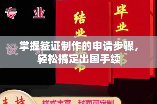 禹王台掌握签证制作的申请步骤，轻松搞定出国手续