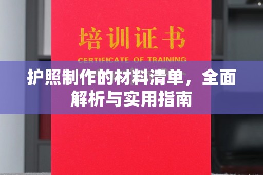 禹王台护照制作的材料清单，全面解析与实用指南