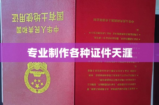 禹王台专业制作各种证件天涯