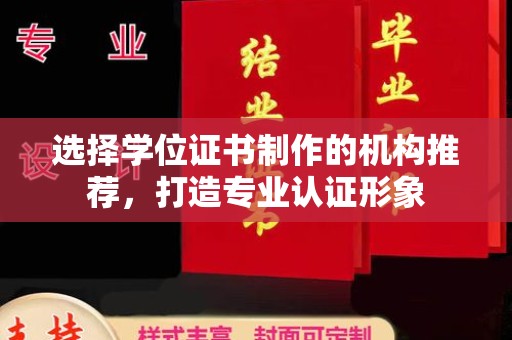 禹王台选择学位证书制作的机构推荐，打造专业认证形象