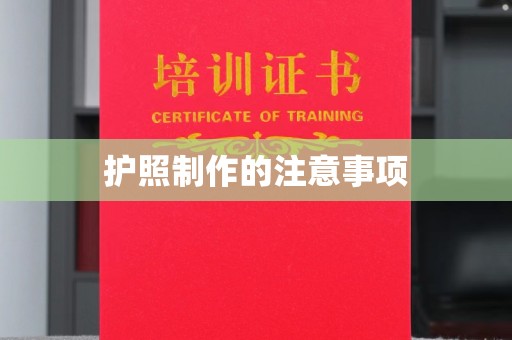 禹王台护照制作的注意事项